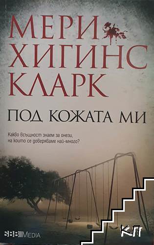 Под кожата ми