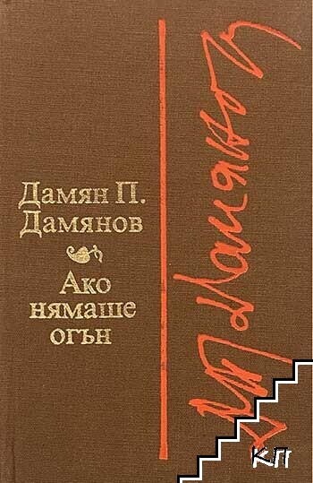 Ако нямаше огън Ако нямаше огън
