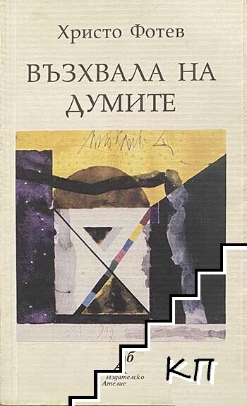 Възхвала на думите Възхвала на думите