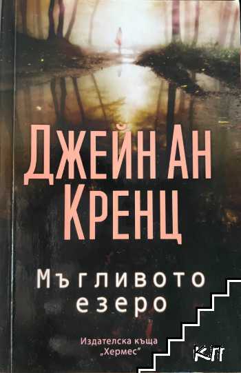 Мъгливото езеро Мъгливото езеро