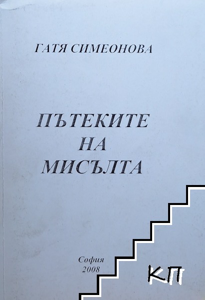 Пътеките на мисълта