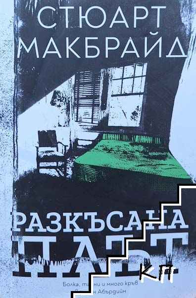 Разкъсана плът Разкъсана плът