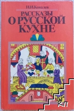Рассказы о русской кухне