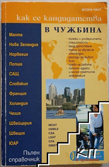 Как се кандидатства в чужбина. Част 2 Как се кандидатства в чужбина. Част 2