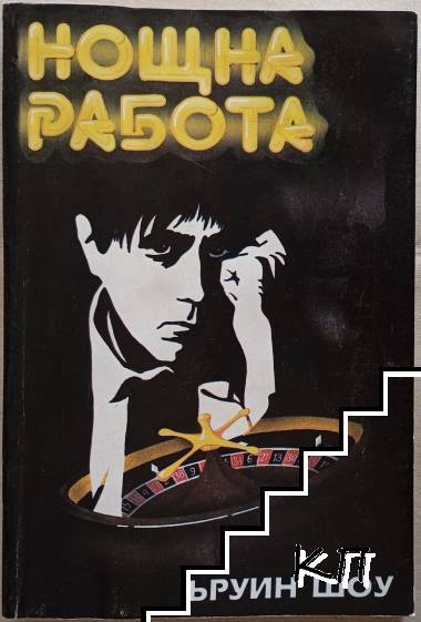 Нощна работа Нощна работа