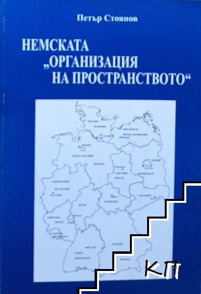 Немската "Организация на пространството" Немската "Организация на пространството"