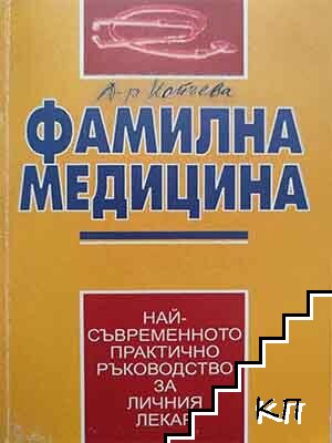 Фамилна медицина Фамилна медицина