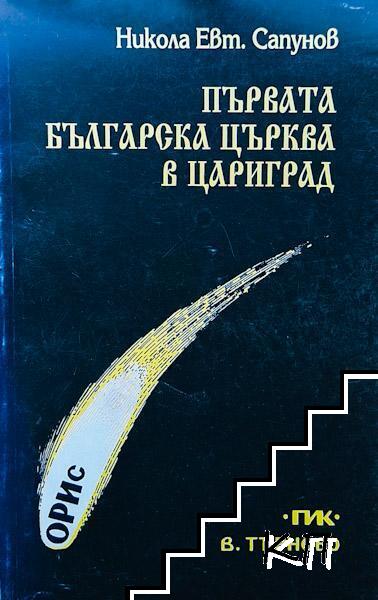Първата българска църква в Цариград