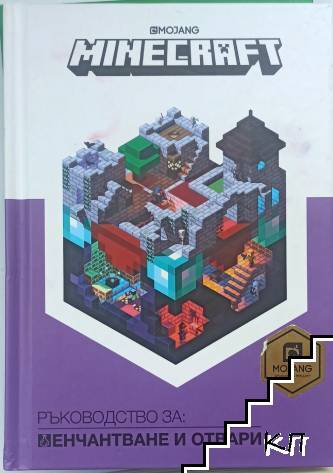Minecraft: Ръководство за енчантване и отвари Minecraft: Ръководство за енчантване и отвари