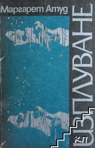 Изплуване