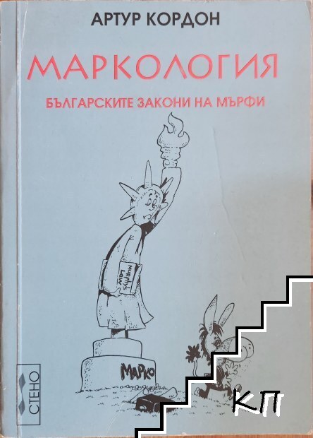 Маркология: Българските закони на Мърфи