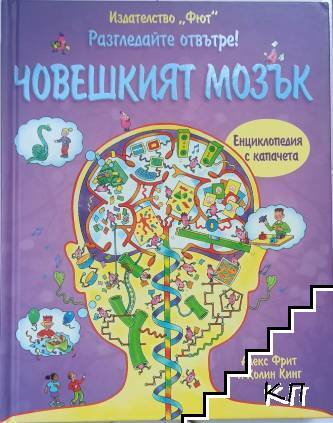Разгледайте отвътре! Човешкият мозък Разгледайте отвътре! Човешкият мозък