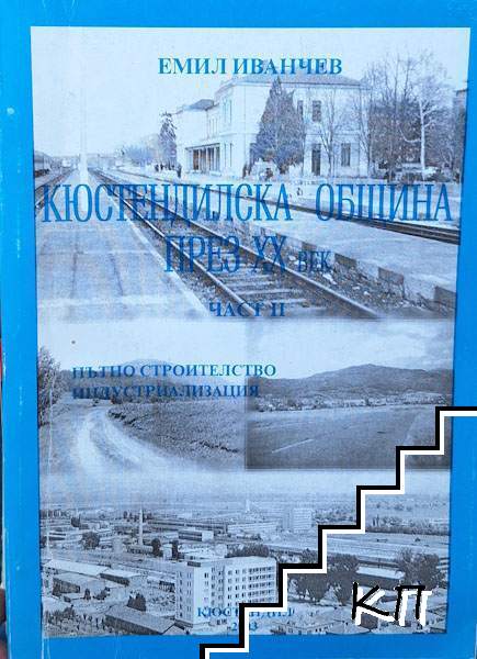 Кюстендилска община през XX век. Част 2: Пътно строителство и индустриализация Кюстендилска община през XX век. Част 2: Пътно строителство и индустриализация