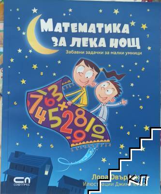 Математика за лека нощ