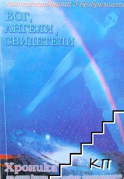 Пътешественици в безвремието: Бог, ангели, свидетели