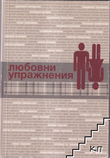 Любовни упражнения