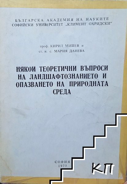 Някои теоретични въпроси на ландшафтознанието и опазването на околната среда