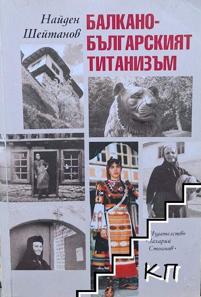 Балкано-българският титанизъм