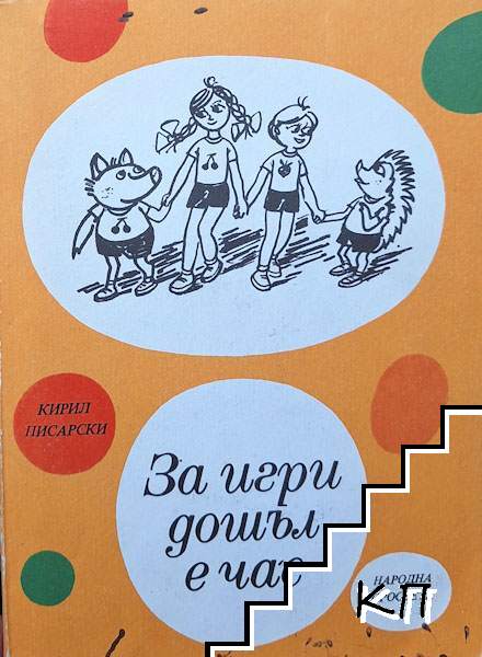 За игри дошъл е час