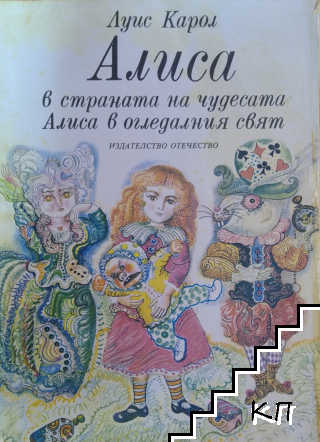 Алиса в Страната на чудесата; Алиса в Огледалния свят Алиса в Страната на чудесата; Алиса в Огледалния свят