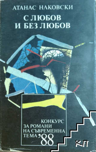 С любов и без любов С любов и без любов