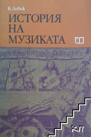 История на музиката. Част 2