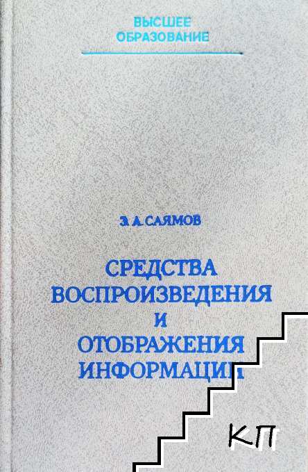 Средства воспроизведения и отображения информации Средства воспроизведения и отображения информации
