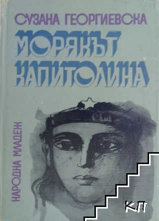 Морякът Капитолина Морякът Капитолина