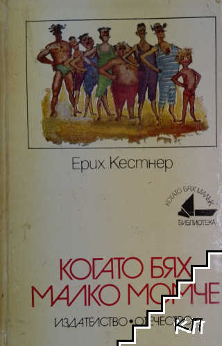 Когато бях малко момче
