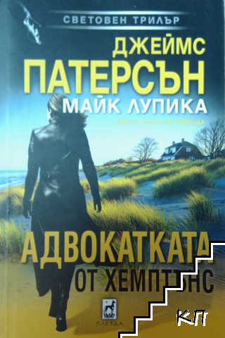 Адвокатката от Хемптънс