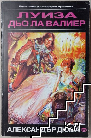 Луиза дьо ла Валиер. Том 1