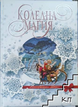 Коледна магия Коледна магия
