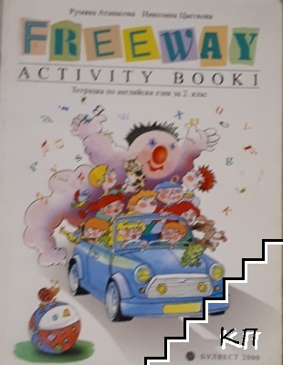 Freeway. Activity Book 1 / Тетрадка по английски език за 2. клас