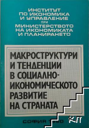 Макроструктури и тенденции в социално-икономическото развитие на страната