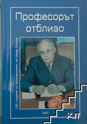 Професорът отблизо