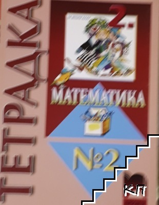 Тетрадка по математика № 2 за 2. клас Тетрадка по математика № 2 за 2. клас