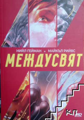 Междусвят Междусвят