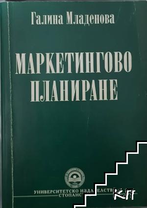 Маркетингово планиране Маркетингово планиране
