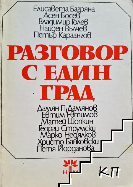 Разговор с един град