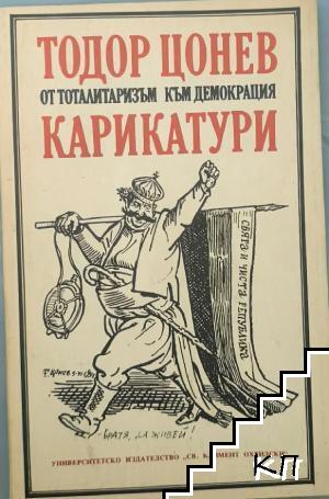От тоталитаризъм към демокрация. Карикатури