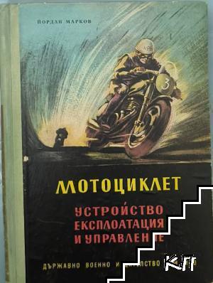 Мотоциклет: Устройство, експлоатация и управление Мотоциклет: Устройство, експлоатация и управление