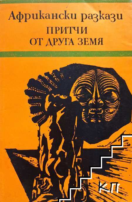 Притчи от друга земя