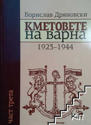 Кметовете на Варна. Част 3 Кметовете на Варна. Част 3