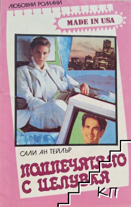 Подпечатано с целувка