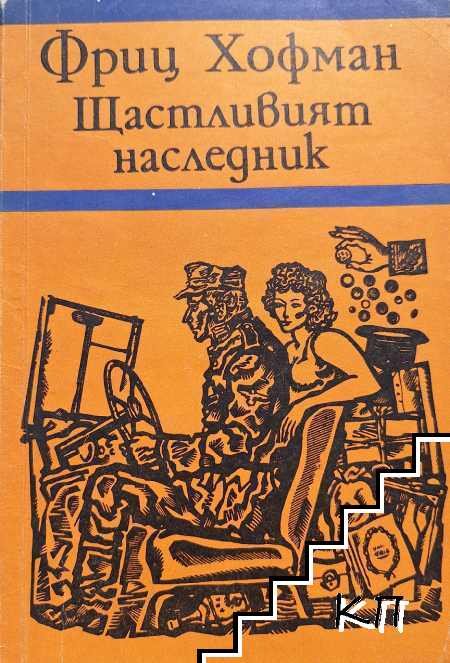 Щастливият наследник