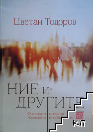Ние и другите Ние и другите