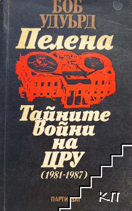 Боб Удуърд