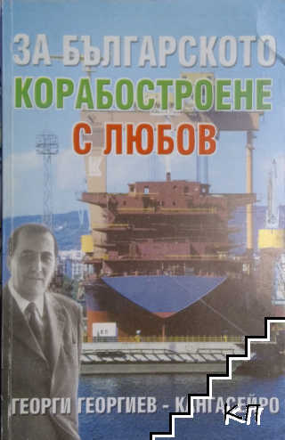 За българското корабостроене с любов За българското корабостроене с любов