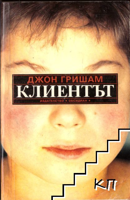 Клиентът Клиентът