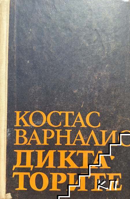 Диктаторите Диктаторите
